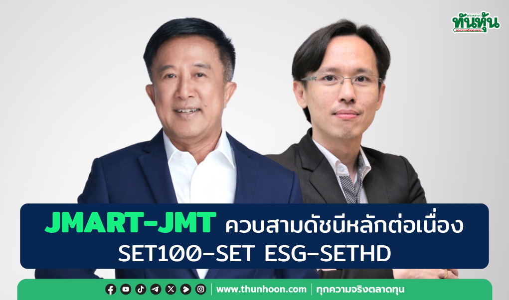 JMART-JMT ควบสามดัชนีหลักต่อเนื่อง SET100 – SET ESG – SETHD 